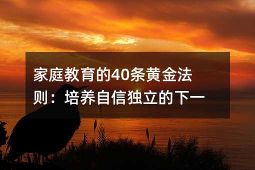 家庭教育的40条黄金法则:培养自信独立的下一代