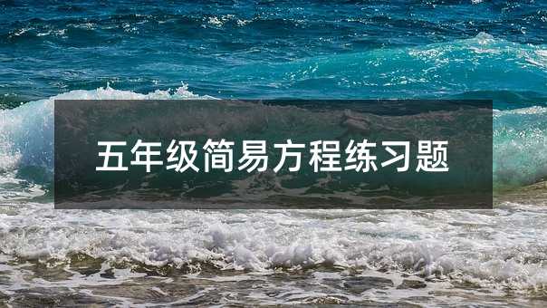五年级简易方程练习题