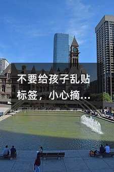 不要给孩子乱贴标签,小心摘不下来