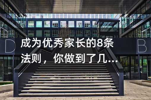 成为优秀家长的8条法则,你做到了几条?