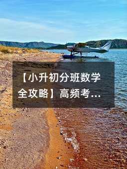 【小升初分班数学全攻略】高频考点解析+经典例题精讲+独家备考秘籍