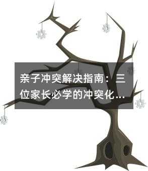 亲子冲突解决指南:三位家长必学的冲突化解策略