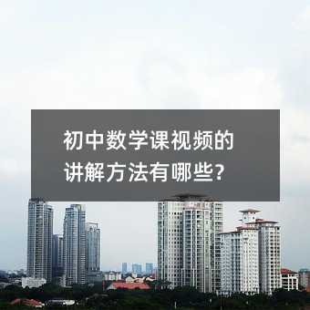 初中数学课视频的讲解方法有哪些?