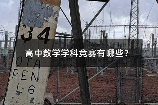 高中数学学科竞赛有哪些?
