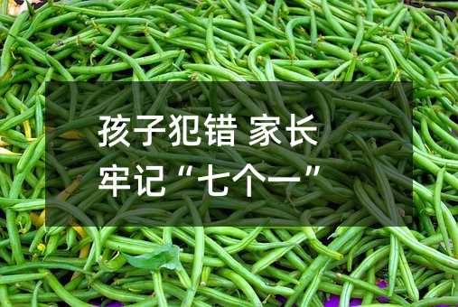 孩子犯错 家长牢记“七个一”