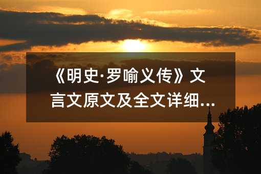《明史·罗喻义传》文言文原文及全文详细翻译