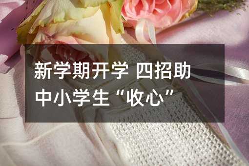 新学期开学 四招助中小学生“收心”