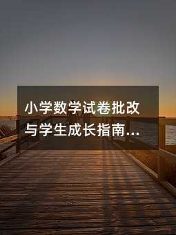 小学数学试卷批改与学生成长指南——从评分标准到教学提升