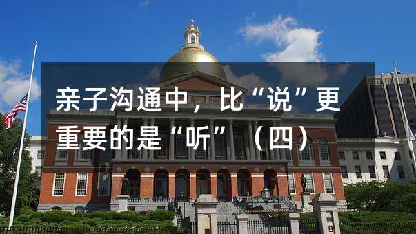 亲子沟通中,比“说”更重要的是“听” (四)