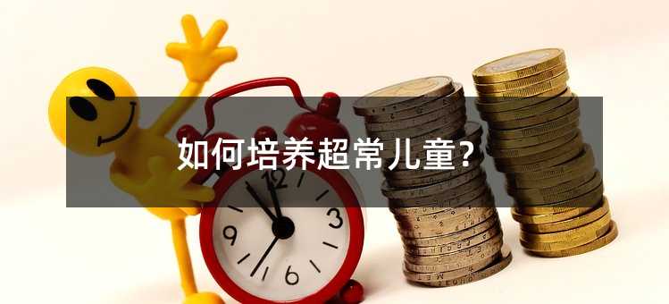 如何培养超常儿童?