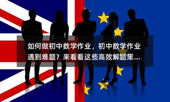 怎么样做初中数学作业，初中数学作业遇见难点？来看看这类高效解题方案！