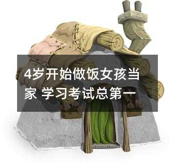 4岁开始做饭女生当家 学习考试总第一