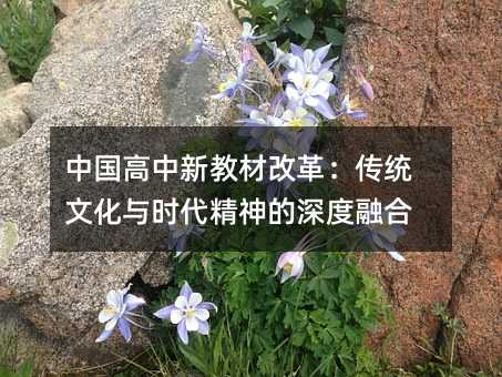 中国高中新教材改革:传统文化与时代精神的深度融合