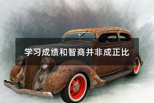 学习成绩和智商并非成正比