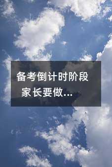 备考倒计时阶段 家长要做情绪稳定的陪考者