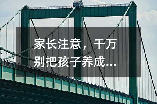 家长注意,千万别把孩子养成乞丐