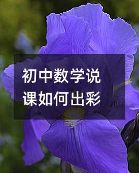初中数学说课如何出彩