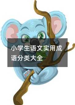 小学生语文实用成语分类大全
