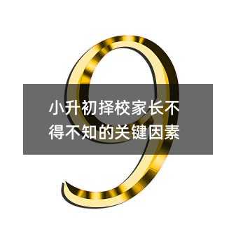 小升初择校家长不得不知的关键因素