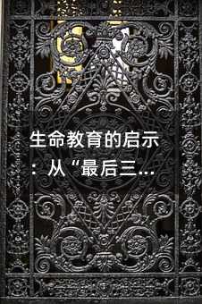 生命教育的启示:从“最后三个月“到每一天的真实生活