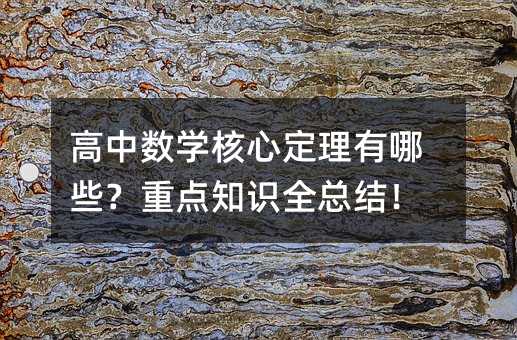 高中数学核心定理有哪些?重点知识全总结!