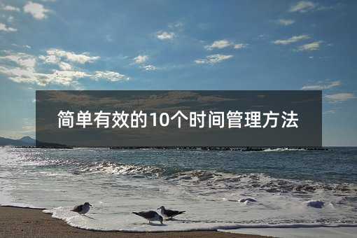 简单有效的10个时间管理方法