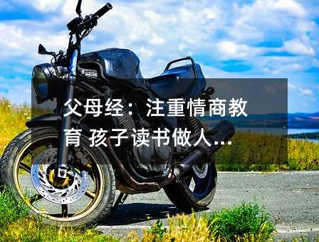 父母经:注重情商教育 孩子读书做人两全