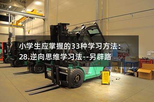 小学生应掌握的33种学习方法:28.逆向思维学习法--另辟路径