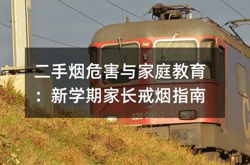 二手烟危害与家庭教育:新学期家长戒烟指南