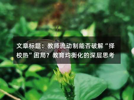 教师流动制能否破解“择校热”困局?教育均衡化的深层思考