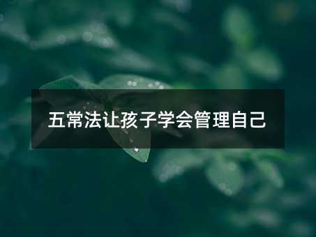 五常法让孩子学会管理自己