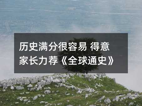 历史满分比较容易 得意父母力荐《全球通史》