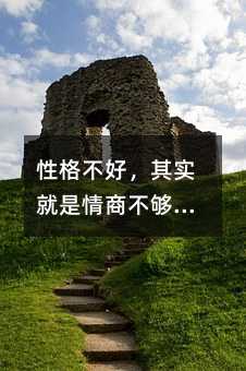 性格不好，其实就是情商不够（三）