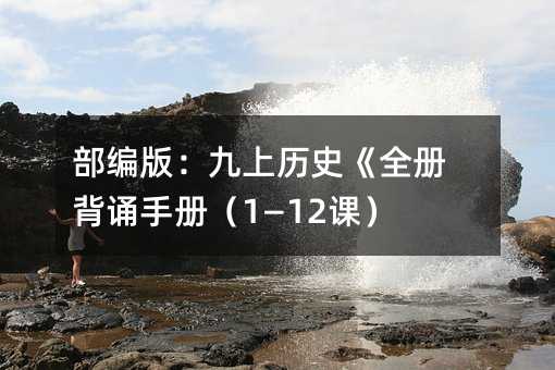 部编版:九上历史《全册背诵手册(1—12课)》