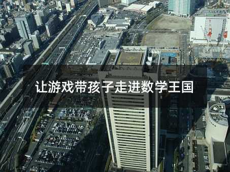 让游戏带孩子走进数学王国