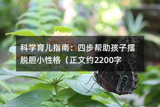 科学育儿指南:四步帮助孩子摆脱胆小性格(正文约2200字)