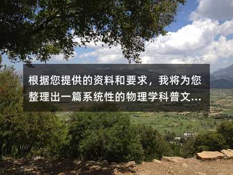 方向盘上的科学奥秘：汽车中的力学常识全分析