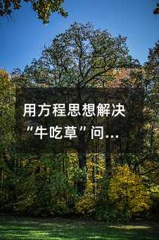 用方程思想解决“牛吃草”问题的通用方法