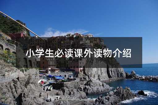 小学生必读课外读物介绍