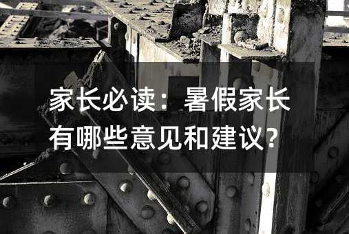 家长必读:暑假家长有哪些意见和建议?