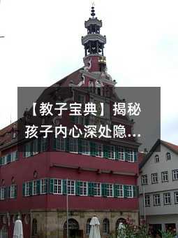 教子宝典曝光孩子内心深处隐秘5种心态