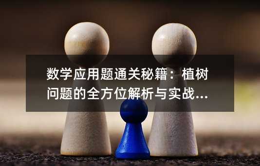 数学应用题通关秘诀：植树问题的全方位分析与实战演练