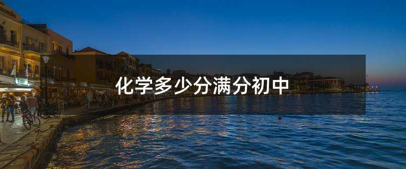 化学多少分满分初中