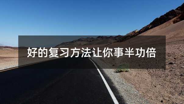 好的复习办法叫你事半功倍