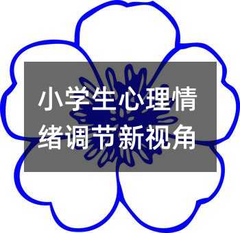 小学生心理情绪调节新视角