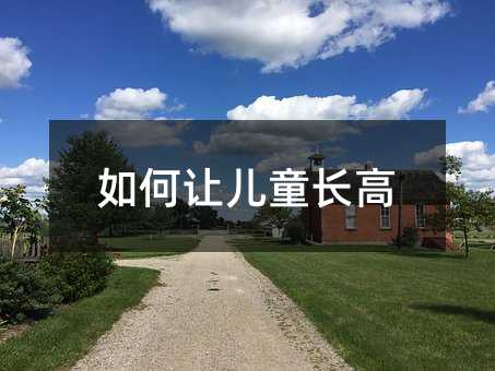 如何让儿童长高