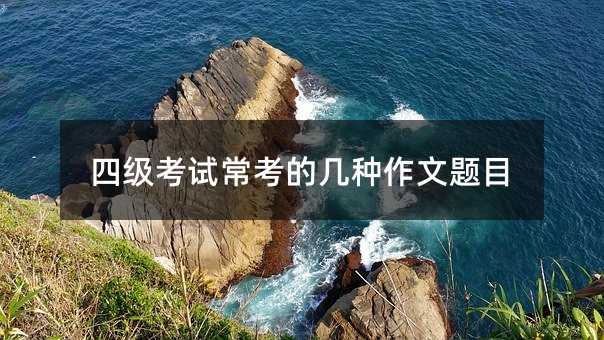 四级考试常考的几种作文题目