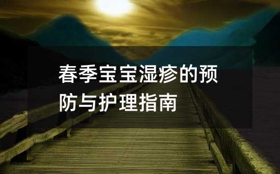 春季宝宝湿疹的预防与护理指南