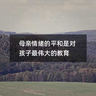 母亲情绪的平和是对孩子最伟大的教育