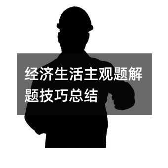 经济生活主观题解题方法总结